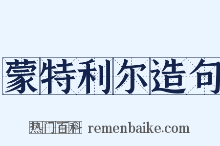 蒙特利尔造句是什么意思的图片